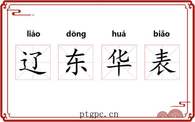 辽东华表