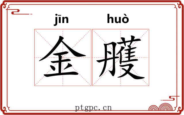金雘