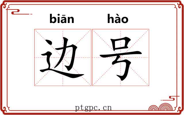 边号