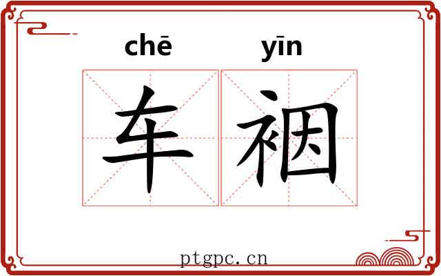 车裀
