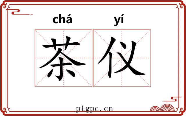 茶仪