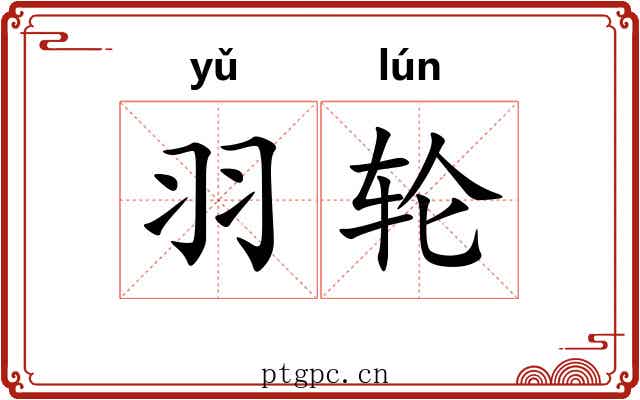 羽轮