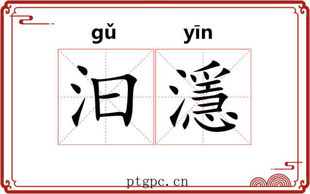 汩濦