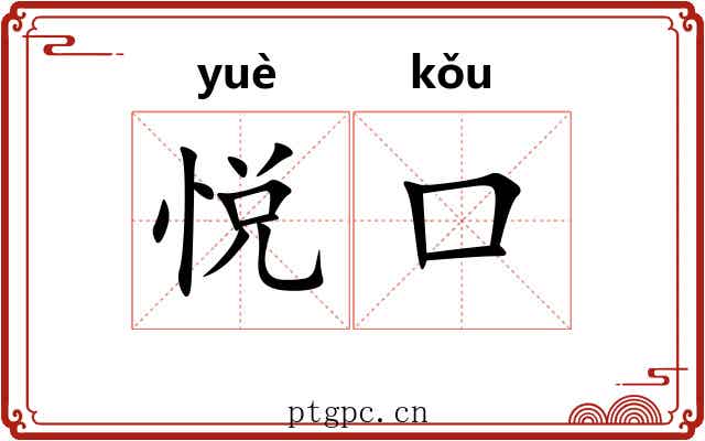 悦口