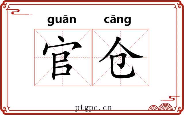 官仓 官仓