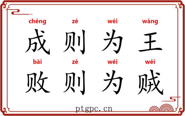 成则为王，败则为贼