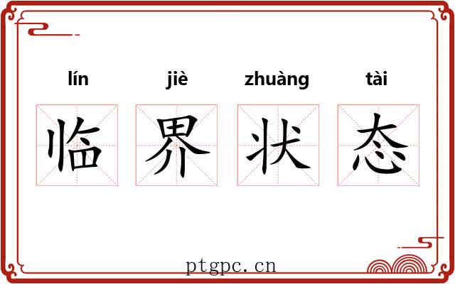 临界状态