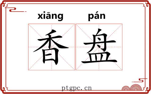 香盘 香盘