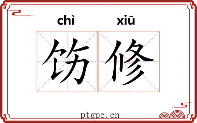 饬修 饬修