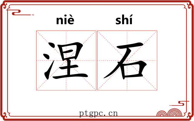 涅石