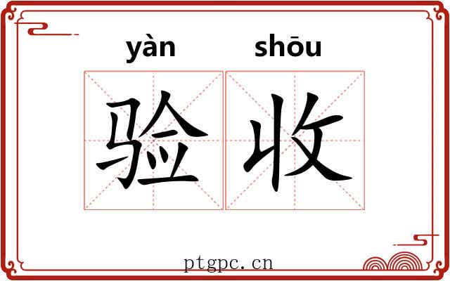 验收 验收