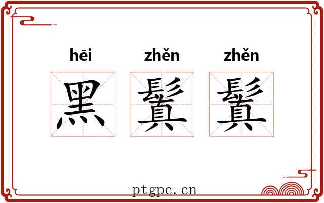 黑鬒鬒