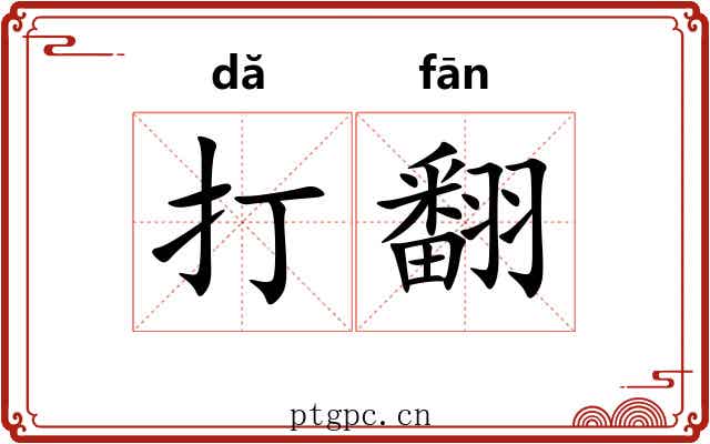 打翻