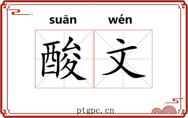 酸文