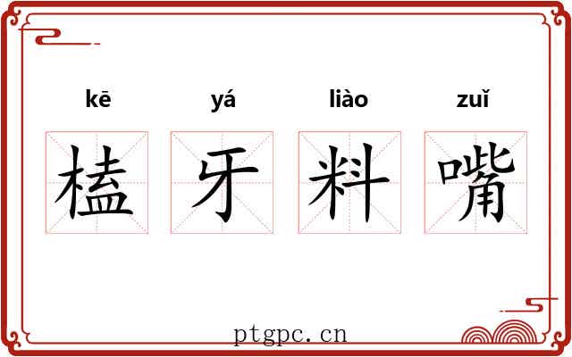 榼牙料嘴 榼牙料嘴