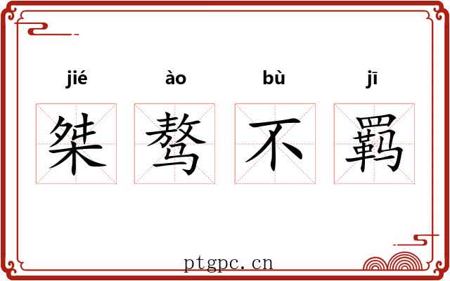 桀骜不羁