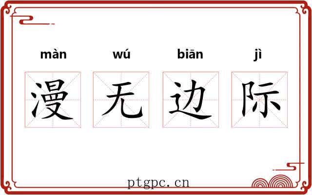 漫无边际 漫无边际