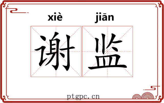 谢监