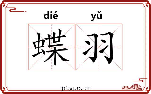 蝶羽