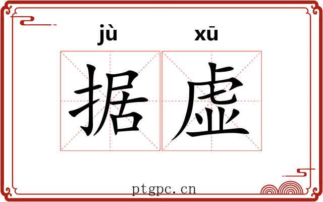 据虚