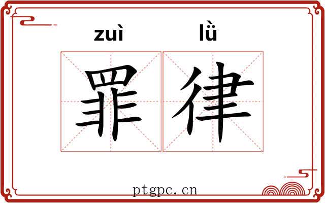 罪律 罪律