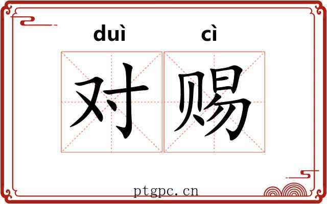 对赐