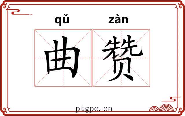 曲赞 曲赞