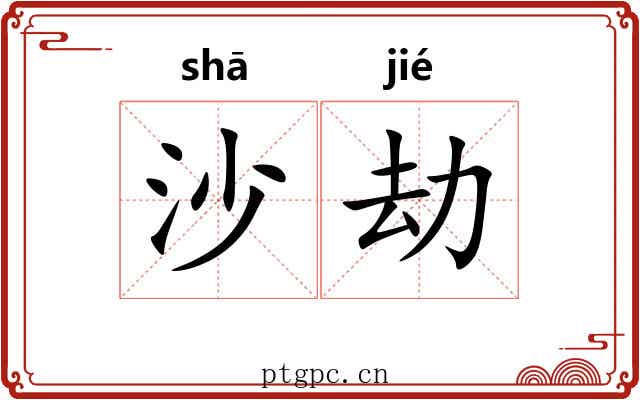 沙劫