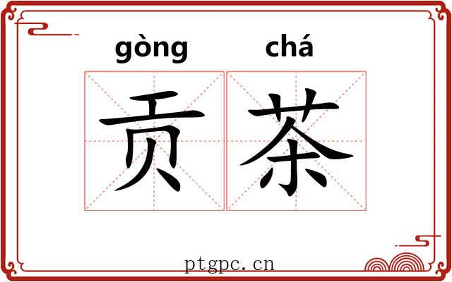 贡茶