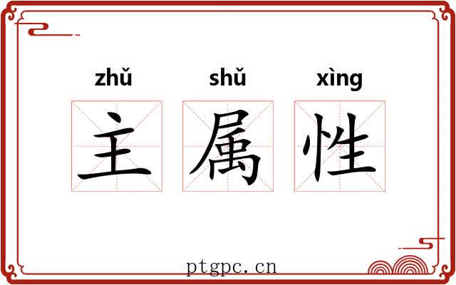 主属性