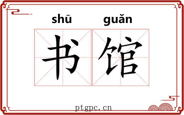 书馆