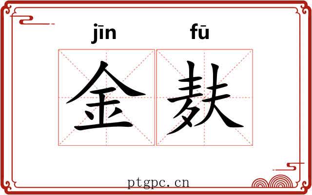 金麸
