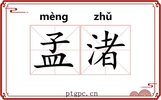 孟渚