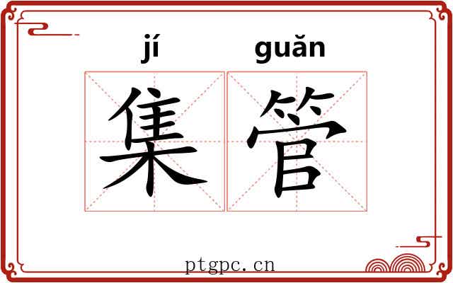 集管
