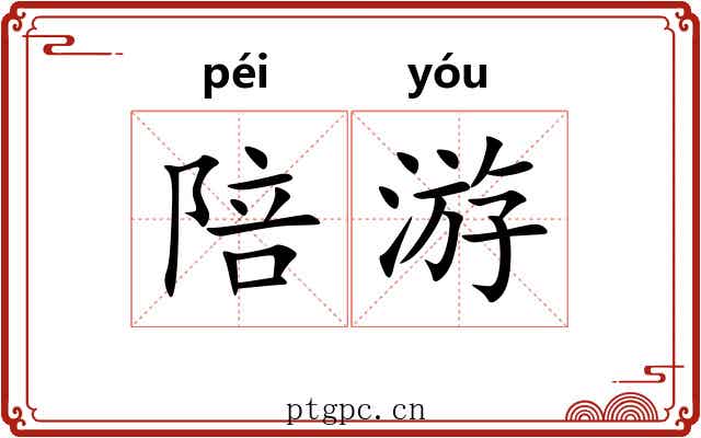 陪游 陪游