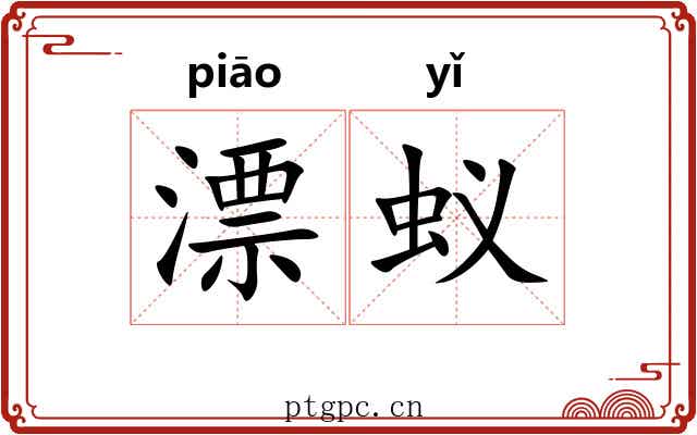 漂蚁 漂蚁