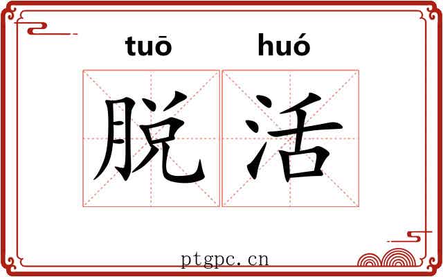 脱活 脱活