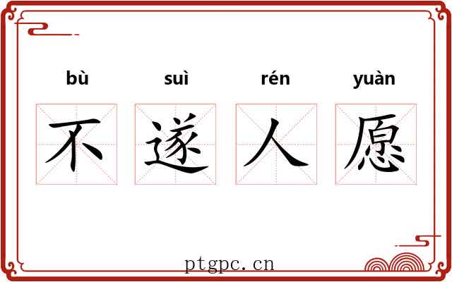 不遂人愿