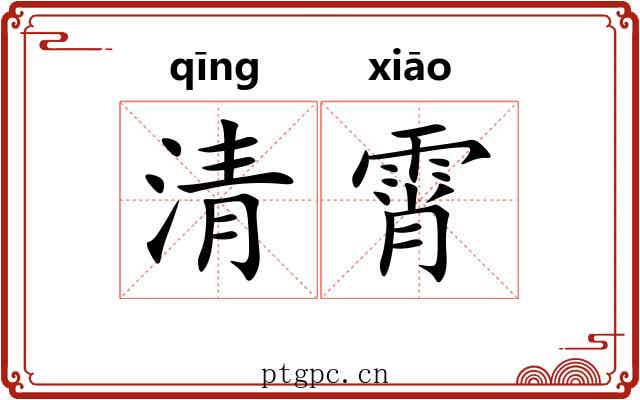 清霄