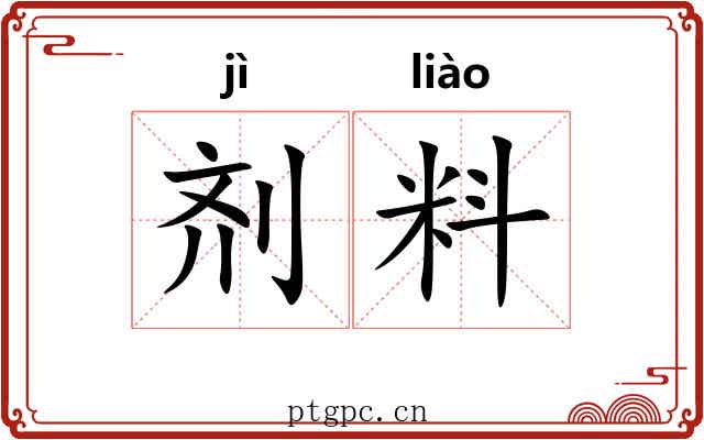 剂料