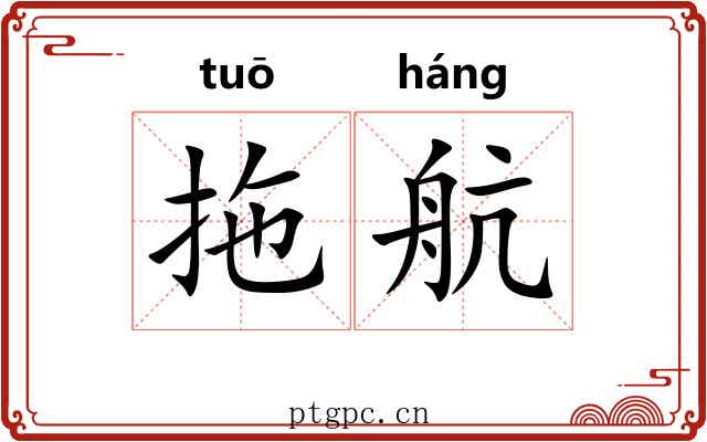 拖航