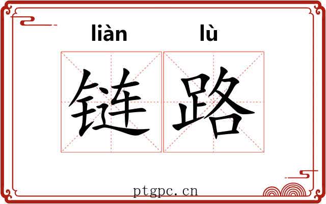 链路 链路