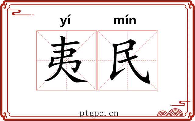 夷民 夷民