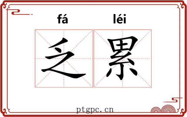 乏累