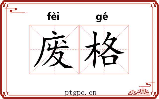 废格