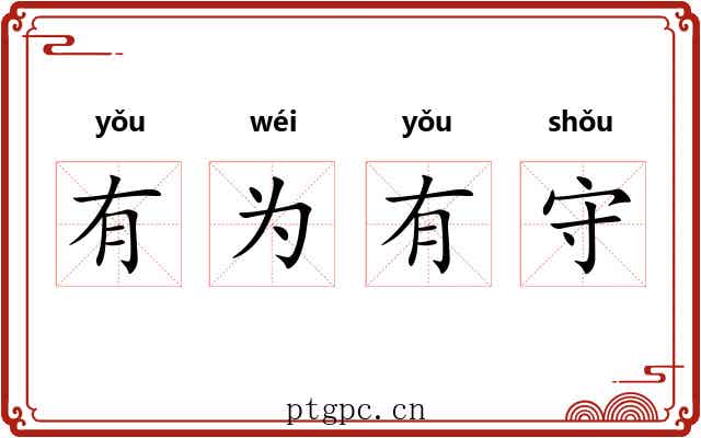 有为有守 有为有守