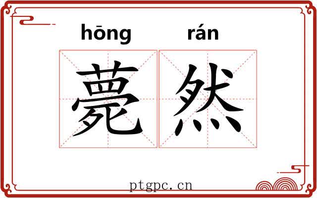 薨然