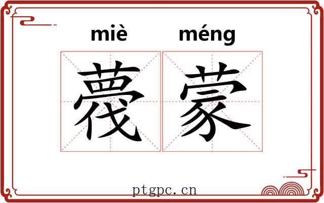 薎蒙