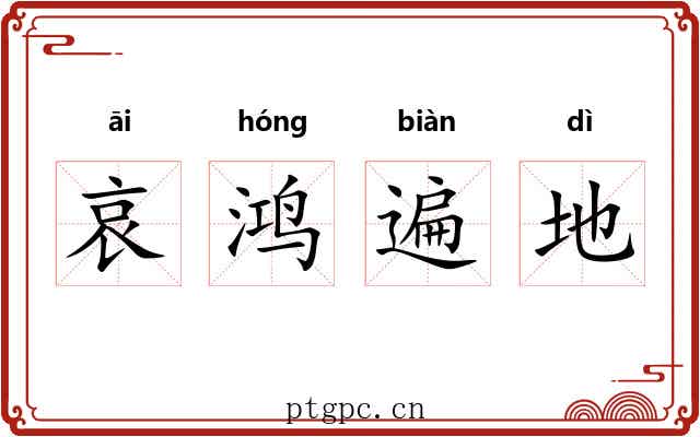哀鸿遍地 哀鸿遍地