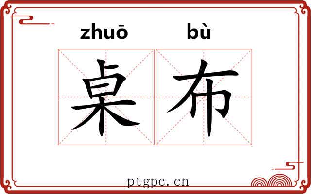 桌布